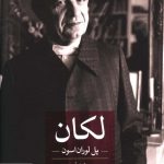 خرید کتاب لکان اثر پل لوران اسون از نشر ثالث