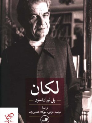 خرید کتاب لکان اثر پل لوران اسون از نشر ثالث