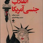 خرید کتاب انقلا جنسی آمریکا اثر پیتریم سوروکین از نشر آرما