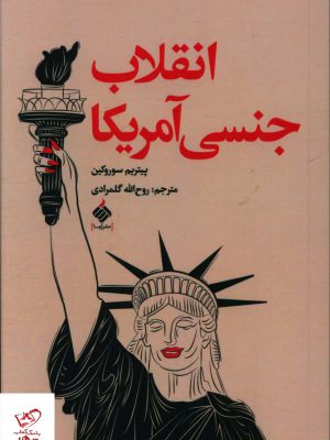خرید کتاب انقلا جنسی آمریکا اثر پیتریم سوروکین از نشر آرما