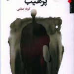 خرید کتاب پرهیب اثر آنژیلا عطایی از نشر مروارید