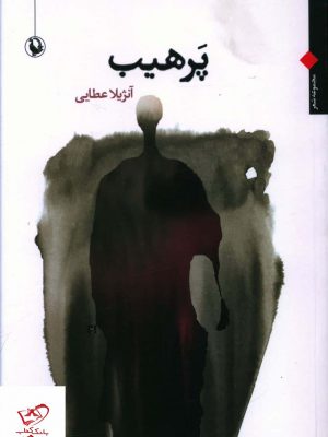 خرید کتاب پرهیب اثر آنژیلا عطایی از نشر مروارید