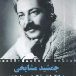 خرید کتاب جمشید مشایخی اثر ویدا مشایخی از نشر مرغابی