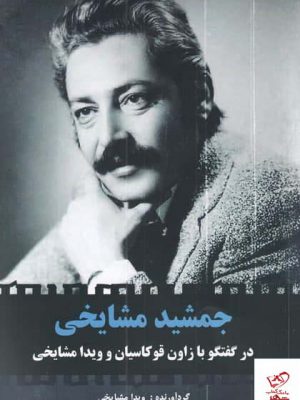 خرید کتاب جمشید مشایخی اثر ویدا مشایخی از نشر مرغابی