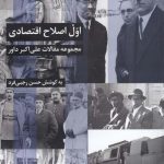 خرید کتاب اول اصلاح اقتصادی اثر علی اكبر داور نشر شیرازه کتاب ما
