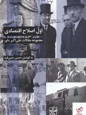 خرید کتاب اول اصلاح اقتصادی اثر علی اكبر داور نشر شیرازه کتاب ما