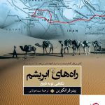 خرید کتاب راه ابریشم (نگاهی نو به تاریخ) اثر پیتر فرانکوپن از نشر ققنوس