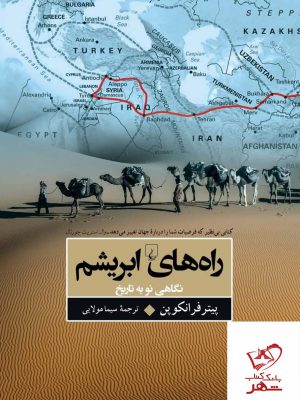 خرید کتاب راه ابریشم (نگاهی نو به تاریخ) اثر پیتر فرانکوپن از نشر ققنوس