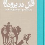 خرید کتاب فیل در پرونده اثر برانيسلاو نوشيچ از نشر کارنامه