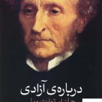 خرید کتاب درباره ی آزادی اثر جان استوارت ميل از نشر روشنگران