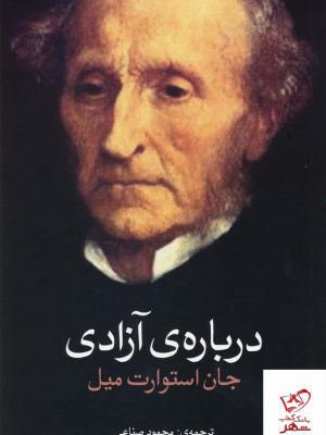 خرید کتاب درباره ی آزادی اثر جان استوارت ميل از نشر روشنگران