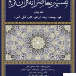 خرید کتاب تفسیر معاصرانه قرآن کریم جلد چهارم از نشر سوفیا