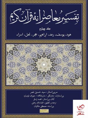 خرید کتاب تفسیر معاصرانه قرآن کریم جلد چهارم از نشر سوفیا