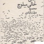 خرید کتاب جای خالی سلوچ اثر محمود دولت آبادی از نشر چشمه