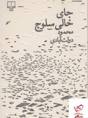 خرید کتاب جای خالی سلوچ اثر محمود دولت آبادی از نشر چشمه