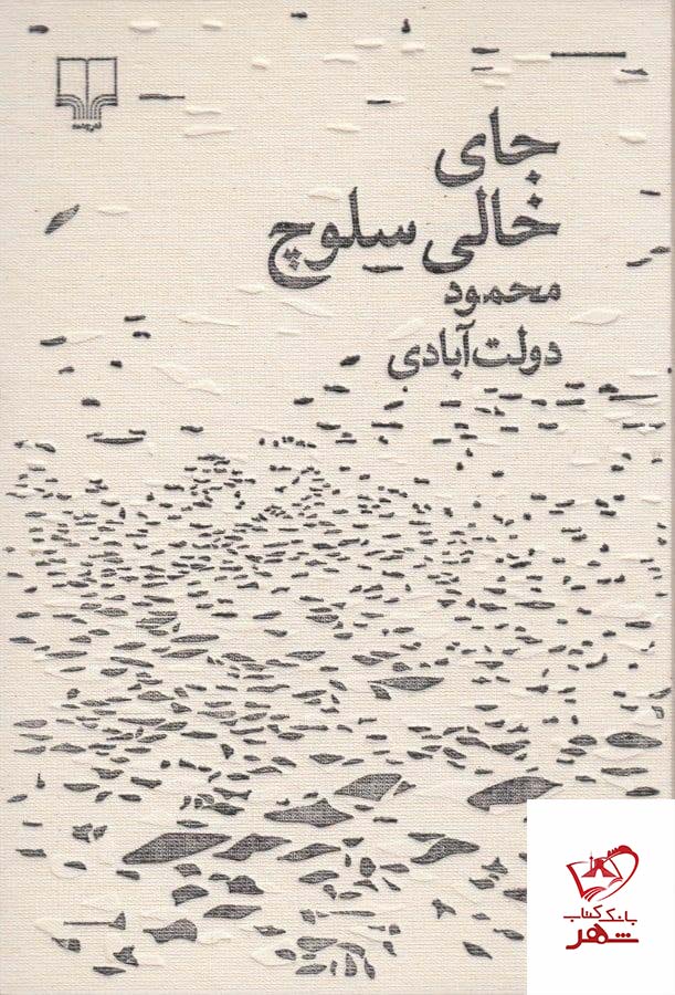 خرید کتاب جای خالی سلوچ اثر محمود دولت آبادی از نشر چشمه