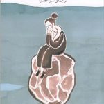 خرید کتاب درد سنگ اثر ملینا آگوس از نشر چشمه
