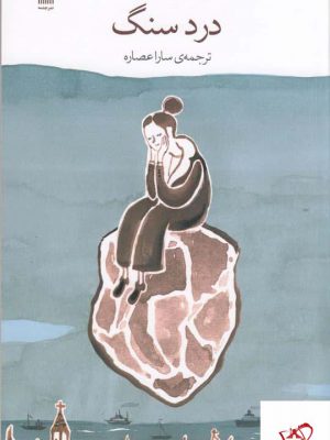 خرید کتاب درد سنگ اثر ملینا آگوس از نشر چشمه