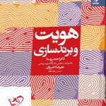 خرید کتاب هویت و برندسازی اثر احمد روستا از نشر بهار سبز