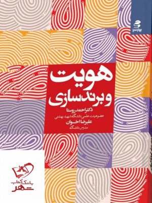 خرید کتاب هویت و برندسازی اثر احمد روستا از نشر بهار سبز