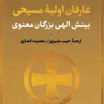 خرید کتاب عارفان اولیه مسیحی (بینش الهی بزرگان معنوی) نشر پارسه