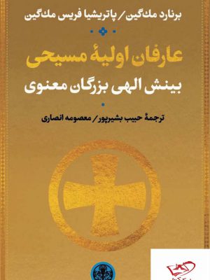 خرید کتاب عارفان اولیه مسیحی (بینش الهی بزرگان معنوی) نشر پارسه