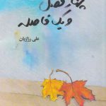 خرید کتاب چهار فصل و یک فاصله اثر علی رزازيان نشر کتاب پنجره