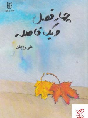 خرید کتاب چهار فصل و یک فاصله اثر علی رزازيان نشر کتاب پنجره