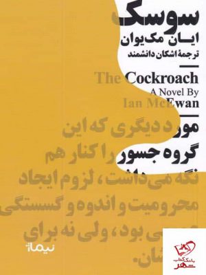 خرید کتاب سوسک اثر ایان مک یوان از نشر نیماژ