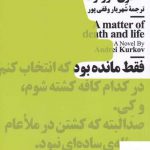 خرید کتاب دوست مرحوم من اثر آندری كوركوف از نشر نیماژ