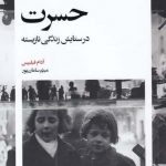 خرید کتاب حسرت اثر آدام فیلیپس از نشر بیدگل