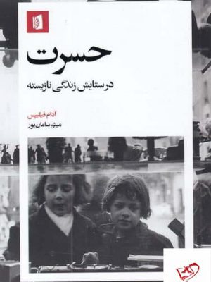خرید کتاب حسرت اثر آدام فیلیپس از نشر بیدگل