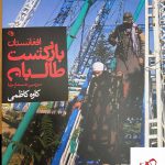 خرید کتاب افغانستان بازگشت طالبان اثر کاوه کاظمی از نشر نظر