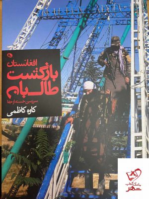 خرید کتاب افغانستان بازگشت طالبان اثر کاوه کاظمی از نشر نظر