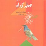 خرید کتاب نسيم عطر گردان (فرهنگ اشعار حافظ بری جوانان) نشر سخن