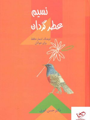 خرید کتاب نسيم عطر گردان (فرهنگ اشعار حافظ بری جوانان) نشر سخن