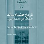 خرید کتاب تاریخ هشتاد ساله دانشکده فنی دانشگاه تهران نشر نی