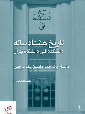 خرید کتاب تاریخ هشتاد ساله دانشکده فنی دانشگاه تهران نشر نی