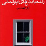 خرید کتاب زنده باد گل های آپارتمانی اثر جرج ارول نشر وال