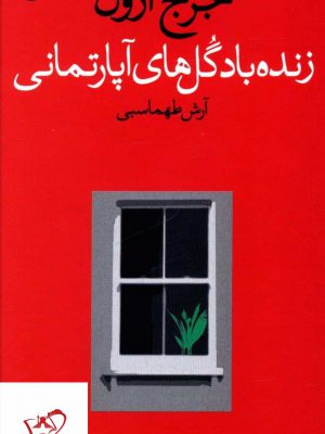 خرید کتاب زنده باد گل های آپارتمانی اثر جرج ارول نشر وال