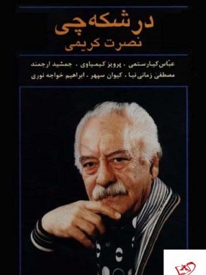 خرید کتاب درشکه چی اثر نصرت کریمی از نشر میترا
