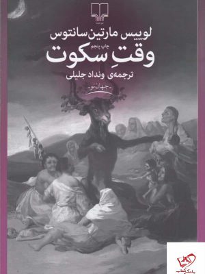خرید کتاب وقت سکوت اثر لوییس مارتین سانتوس از نشر چشمه