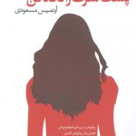 خرید کتاب پشت سرت را نگاه کن اثر سی بل هاگ از نشر آموت