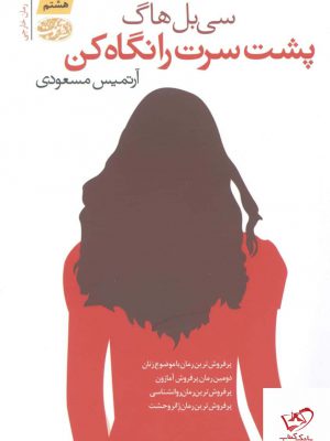 خرید کتاب پشت سرت را نگاه کن اثر سی بل هاگ از نشر آموت