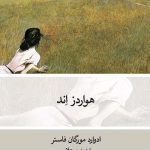 خرید کتاب هواردز اند اثر ادوارد مورگان فاستر از نشر نو