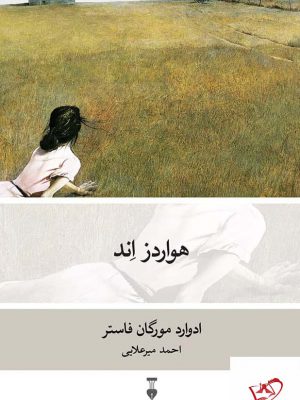 خرید کتاب هواردز اند اثر ادوارد مورگان فاستر از نشر نو