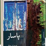 خرید کتاب پاسار اثر مریم اسحاقی از انتشارات ثالث