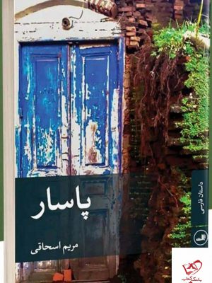 خرید کتاب پاسار اثر مریم اسحاقی از انتشارات ثالث