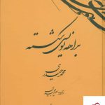 خرید کتاب بداهه‌ نویسی شکسته از انتشارات کرشمه نگار