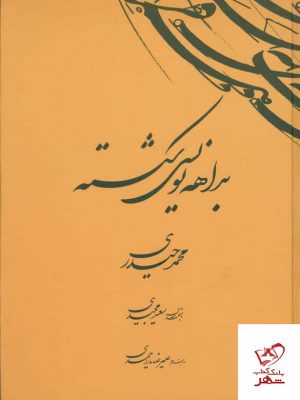 خرید کتاب بداهه‌ نویسی شکسته از انتشارات کرشمه نگار